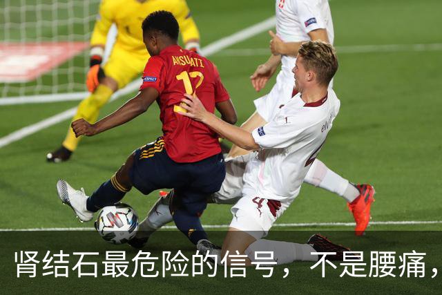 肾结石最危险的信号，不是腰痛，而是频繁出现这3个异常