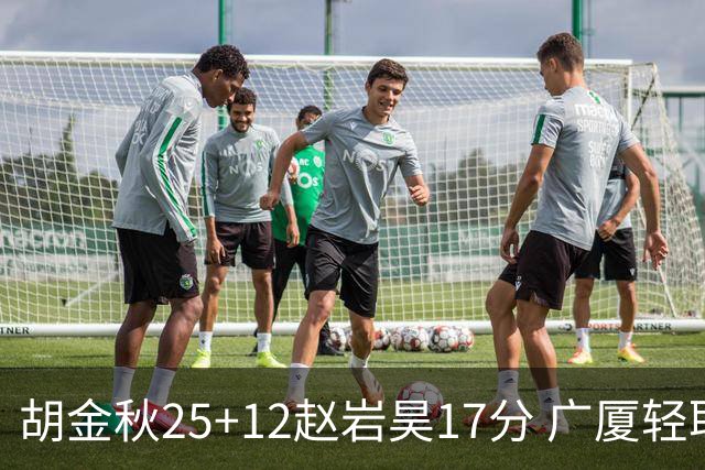 胡金秋25+12赵岩昊17分 广厦轻取宁波夺3连胜