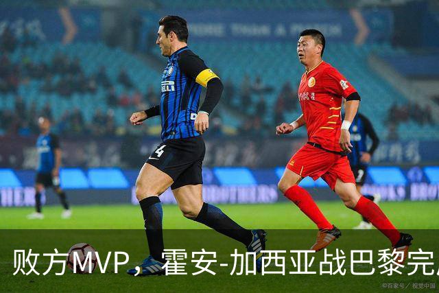 败方MVP，霍安-加西亚战巴黎完成10次扑救