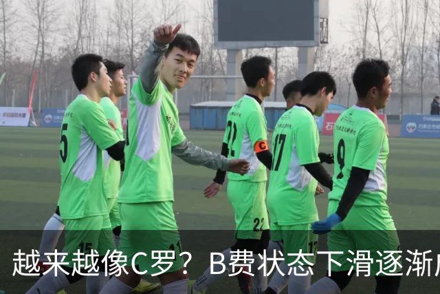 越来越像C罗？B费状态下滑逐渐成祸害 续约留队属于两败俱伤