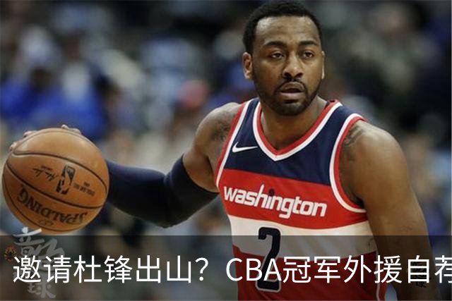 邀请杜锋出山？CBA冠军外援自荐加盟，广东队一胜难求！
