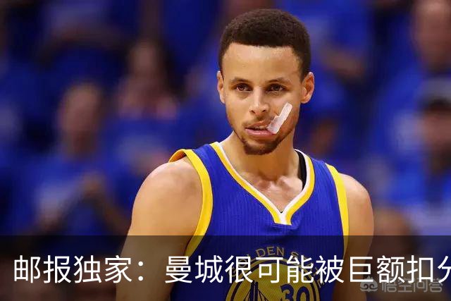 邮报独家：曼城很可能被巨额扣分确保降级，至少在英冠停留两赛季