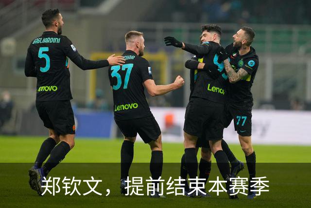 郑钦文，提前结束本赛季