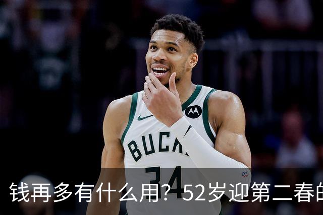 钱再多有什么用？52岁迎第二春的刘恺威，终尝到“老少恋”的苦果