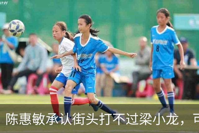 陈惠敏承认街头打不过梁小龙，可梁小龙却说只能给黄元申当徒弟
