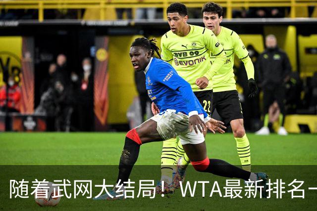 随着武网大结局！WTA最新排名一夜变天：月亮姐狂飙，郑钦文利好