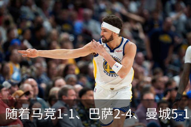 随着马竞1-1、巴萨2-4、曼城5-1、利物浦4-3，欧冠最新积分榜出炉