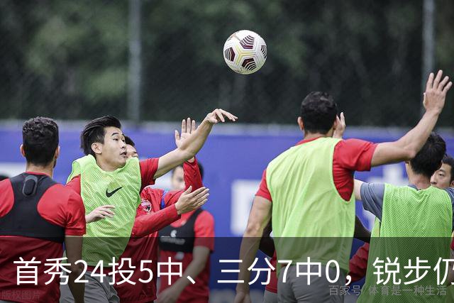 首秀24投5中、三分7中0，锐步仍为他推出专属PE球鞋