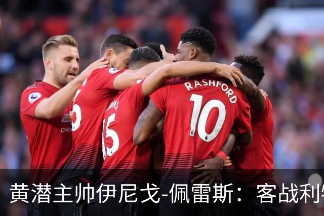 黄潜主帅伊尼戈-佩雷斯：客战利物浦要无所畏惧