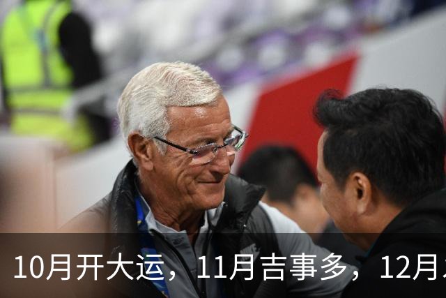 10月开大运，11月吉事多，12月发横财，下半年翻身大赚特赚的生肖