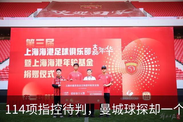 114项指控待判，曼城球探却一个月两赴波尔图看人