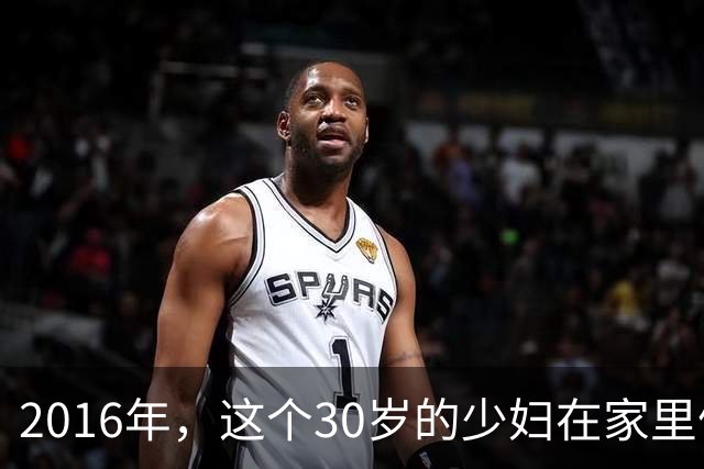 2016年，这个30岁的少妇在家里偷腥，和情人玩角色扮演，情人又为啥要杀了她呢