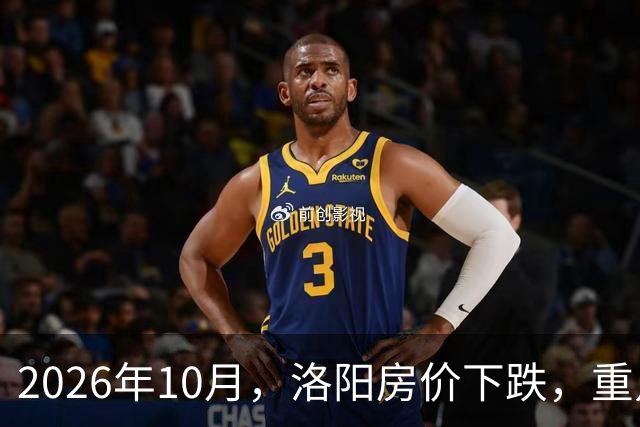 2026年10月，洛阳房价下跌，重点区域曝光