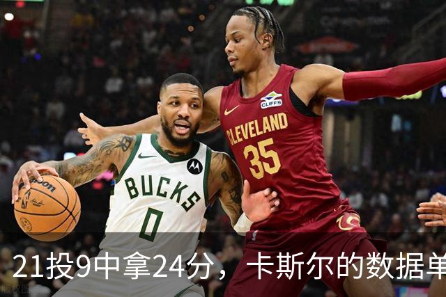 21投9中拿24分，卡斯尔的数据单藏着什么