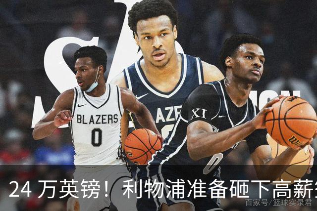 24 万英镑！利物浦准备砸下高薪签回旧将！安菲尔德传奇彻底遇冷
