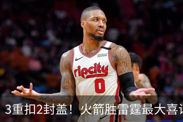 3重扣2封盖！火箭胜雷霆最大喜讯，新星肉眼可见三个“进步”