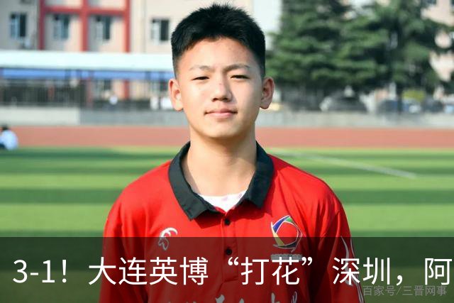 3-1！大连英博“打花”深圳，阿奇姆彭2场5球，剩下就看海港了