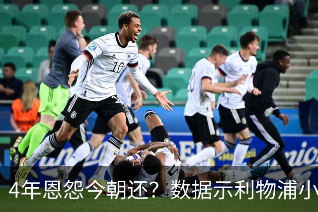 4年恩怨今朝还？数据示利物浦小胜皇马7夺欧冠