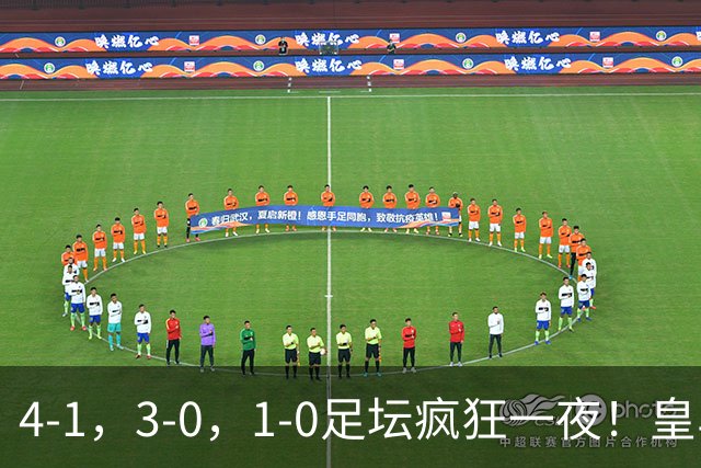 4-1，3-0，1-0足坛疯狂一夜！皇马狂胜，尤文惨败，阿森纳绝杀！