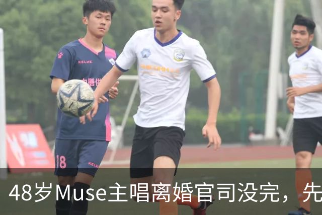 48岁Muse主唱离婚官司没完，先晒新女友当"老板娘"