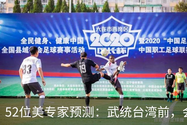 52位美专家预测：武统台湾前，会有一个前兆，美不会等最后时刻？