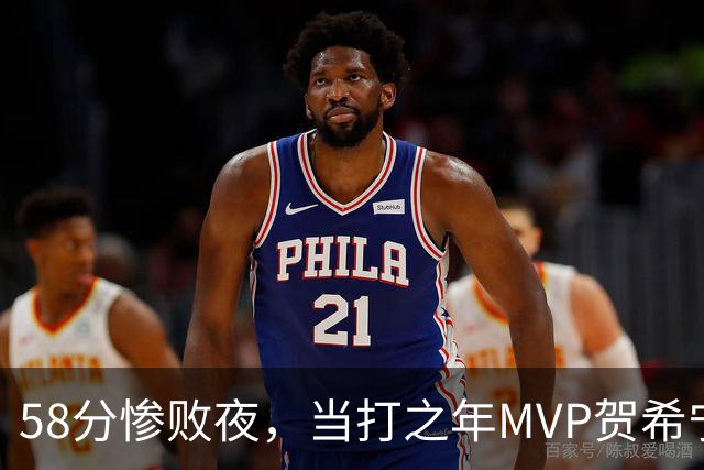 58分惨败夜，当打之年MVP贺希宁直言：篮球变得无趣