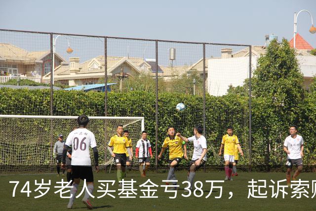74岁老人买基金亏38万，起诉索赔，公司辩称对方在App“同意”了仲裁条款，法院判了