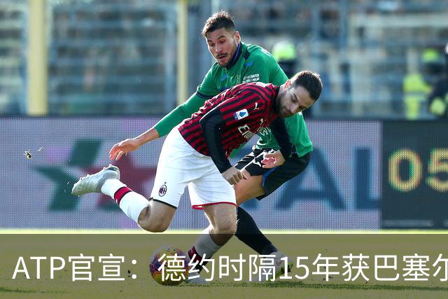 ATP官宣：德约时隔15年获巴塞尔站外卡参赛 17年前赢费德勒夺冠
