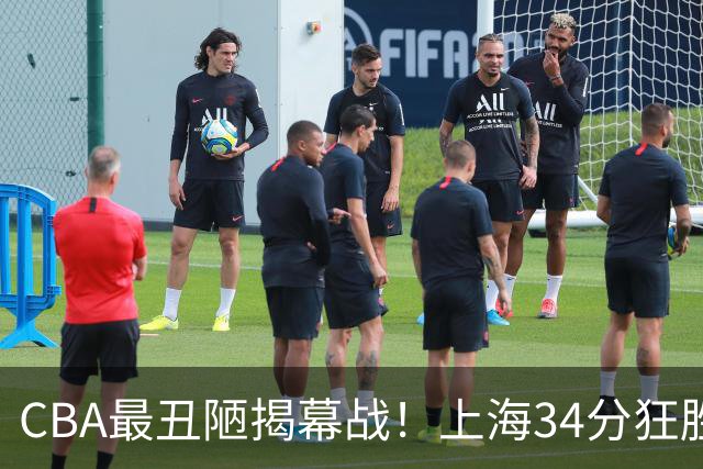 CBA最丑陋揭幕战！上海34分狂胜深圳杀红眼：杜锋却全程无话可说？