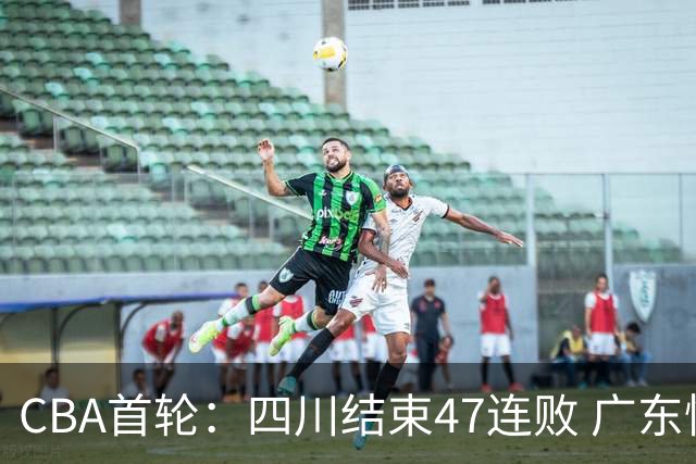 CBA首轮：四川结束47连败 广东惜败同曦 辽宁胜山东 北京绝杀吉林